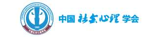 中国社会心理学会 