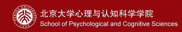 北京大学心理与认知科学学院